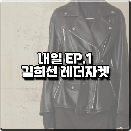  드라마 내일 1화 김희선 레더자켓 :: 뮤제 레더 라이더자켓 : 구련 옷