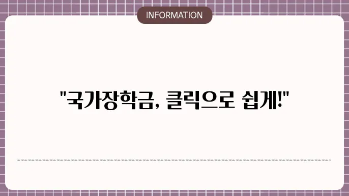 국가장학금 가구원 돗5857 방법: 온라인 손쉽게