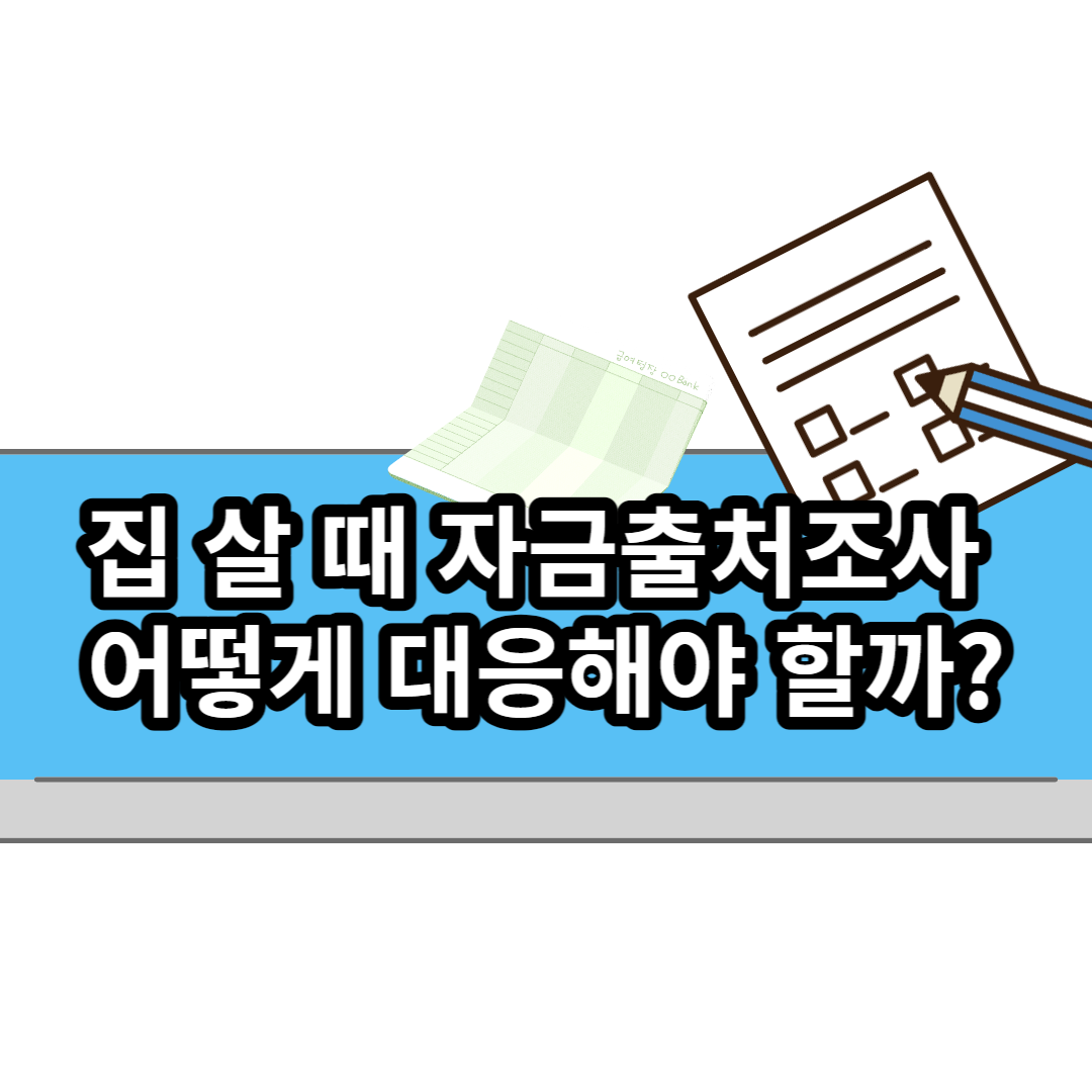  집 살 때  자금출처조사 어떻게 대응해야 할까?