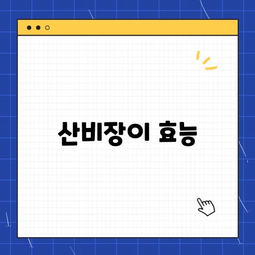 산비장이 효능, 부작용 및 활용법