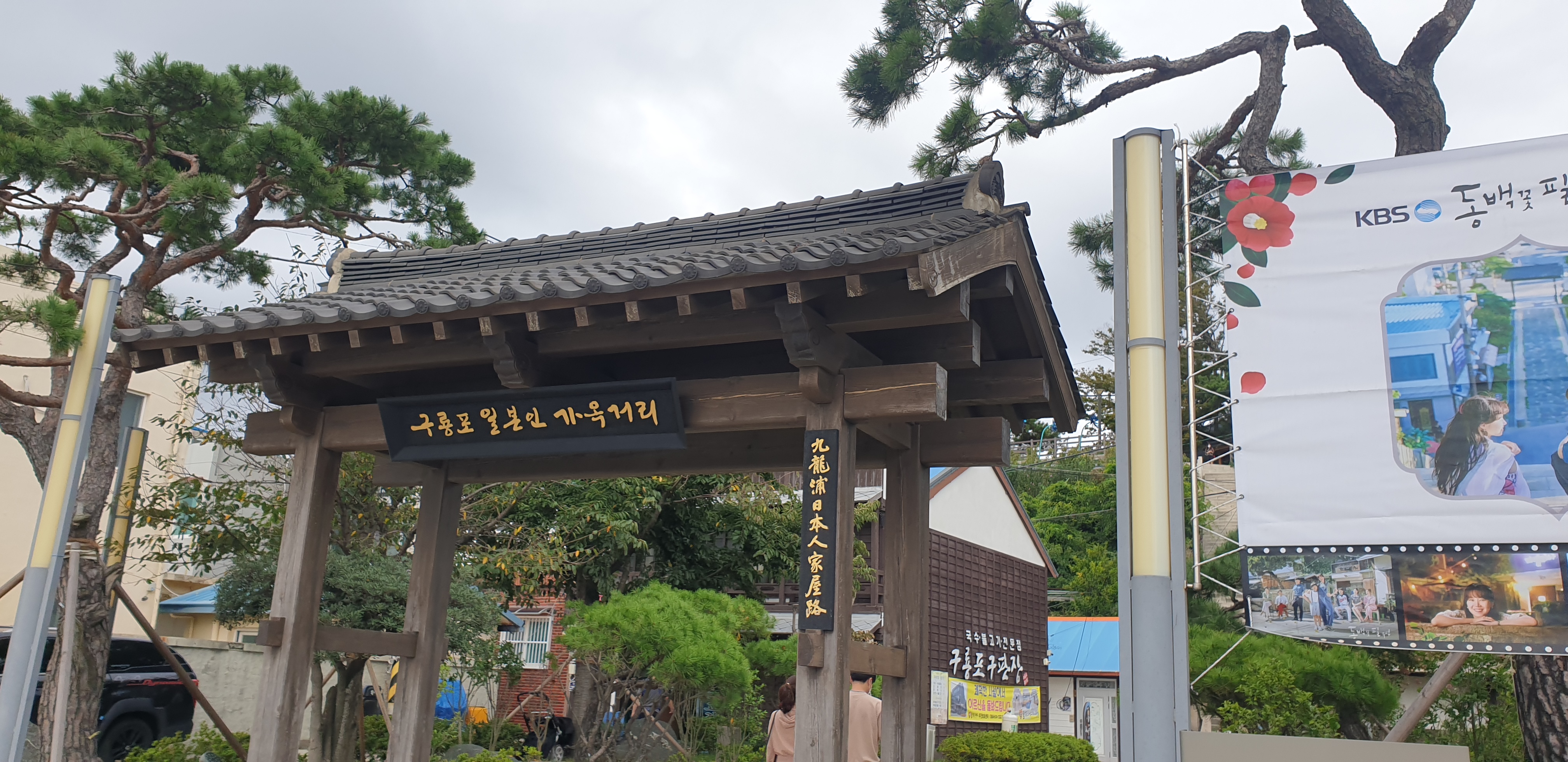 구룡포 일본인 가옥거리, "동백꽃 필 무렵" 드라마 촬영지, 과메기문화관