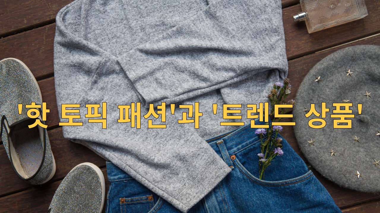  '핫 토픽 패션'과 '트렌드 상품'