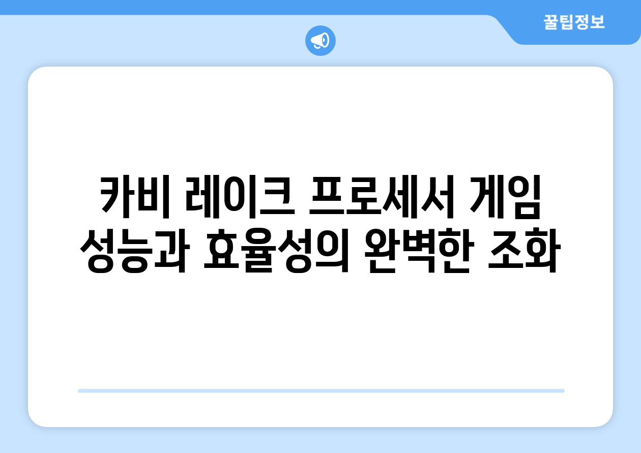 카비 레이크 프로세서 게임 성능과 효율성의 완벽한 조화