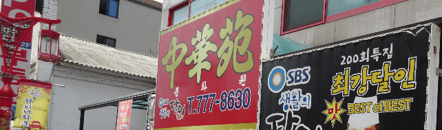 중화원