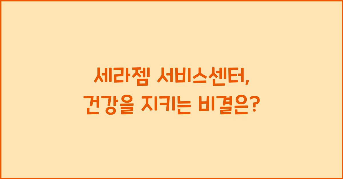세라젬 서비스센터