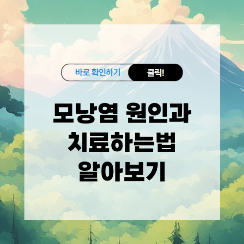 모낭염 원인과 치료하는법 알아보기