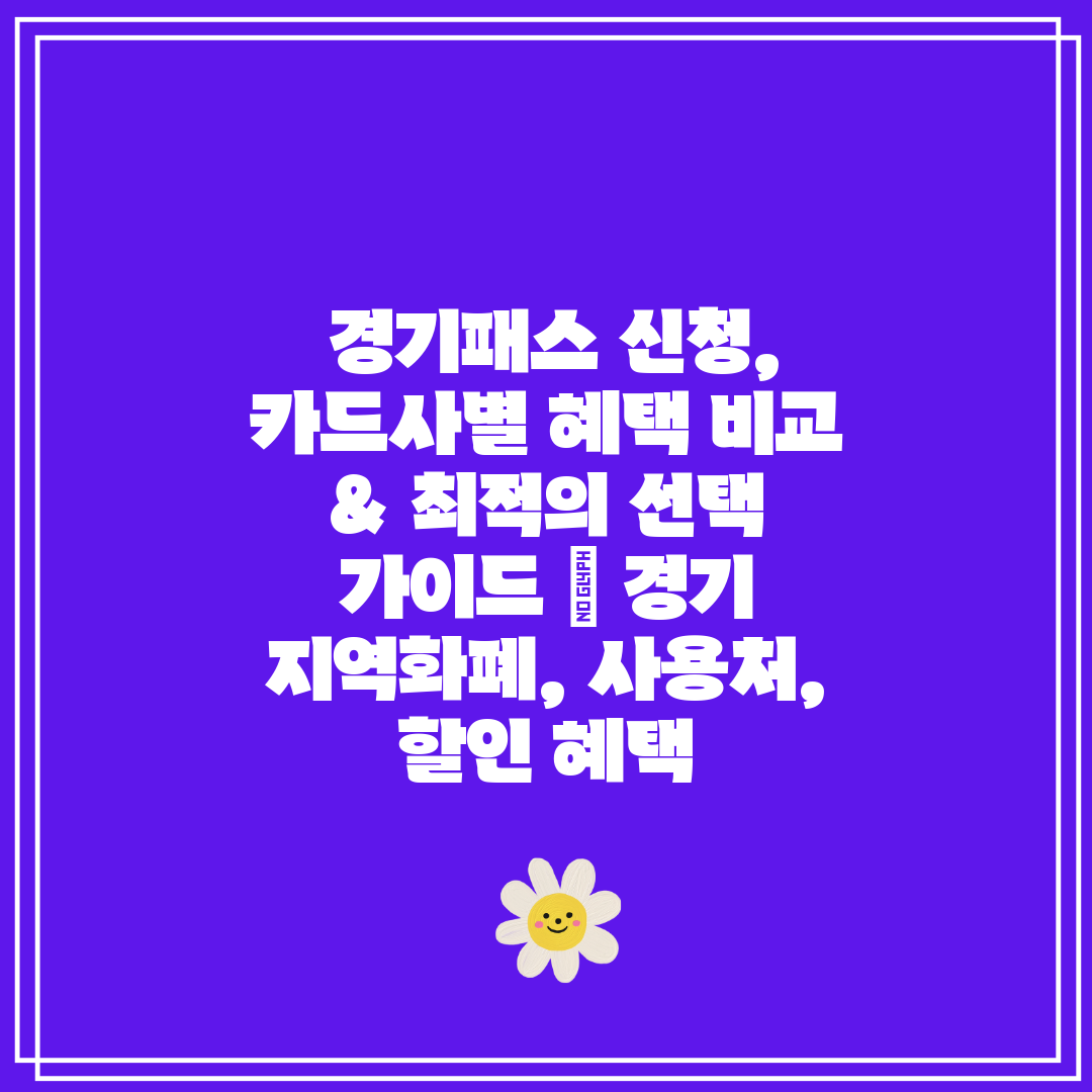  경기패스 신청, 카드사별 혜택 비교 & 최적의 선택 