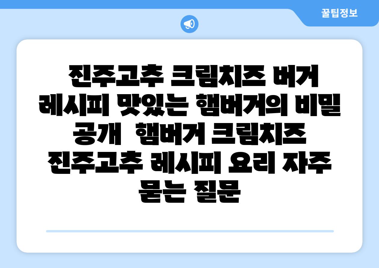 진주고추 크림치즈 버거 레시피 맛있는 햄버거의 비밀 공개 햄버거 크림치즈 진주고추 레시피 요리 자주 묻는 질문