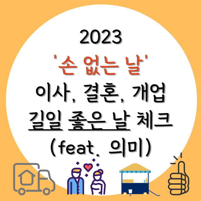 2023년-손없는날-안내-포스터