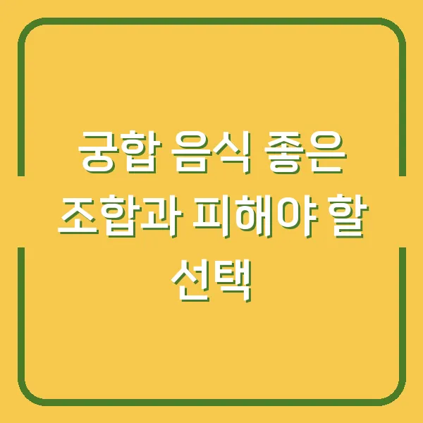 궁합 음식 좋은 조합과 피해야 할 선택