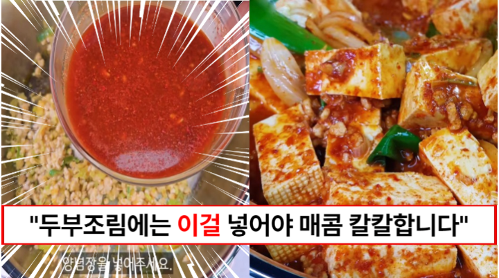 “두부조림에 이걸 꼭 넣으세요” 두부조림이 칼칼하고 감칠맛있게 10배 더 맛있어 지는 비법 “두부조림에 이걸 꼭 넣으세요” 두부조림이 칼칼하고 감칠맛있게 10배 더 맛있어 지는 비법