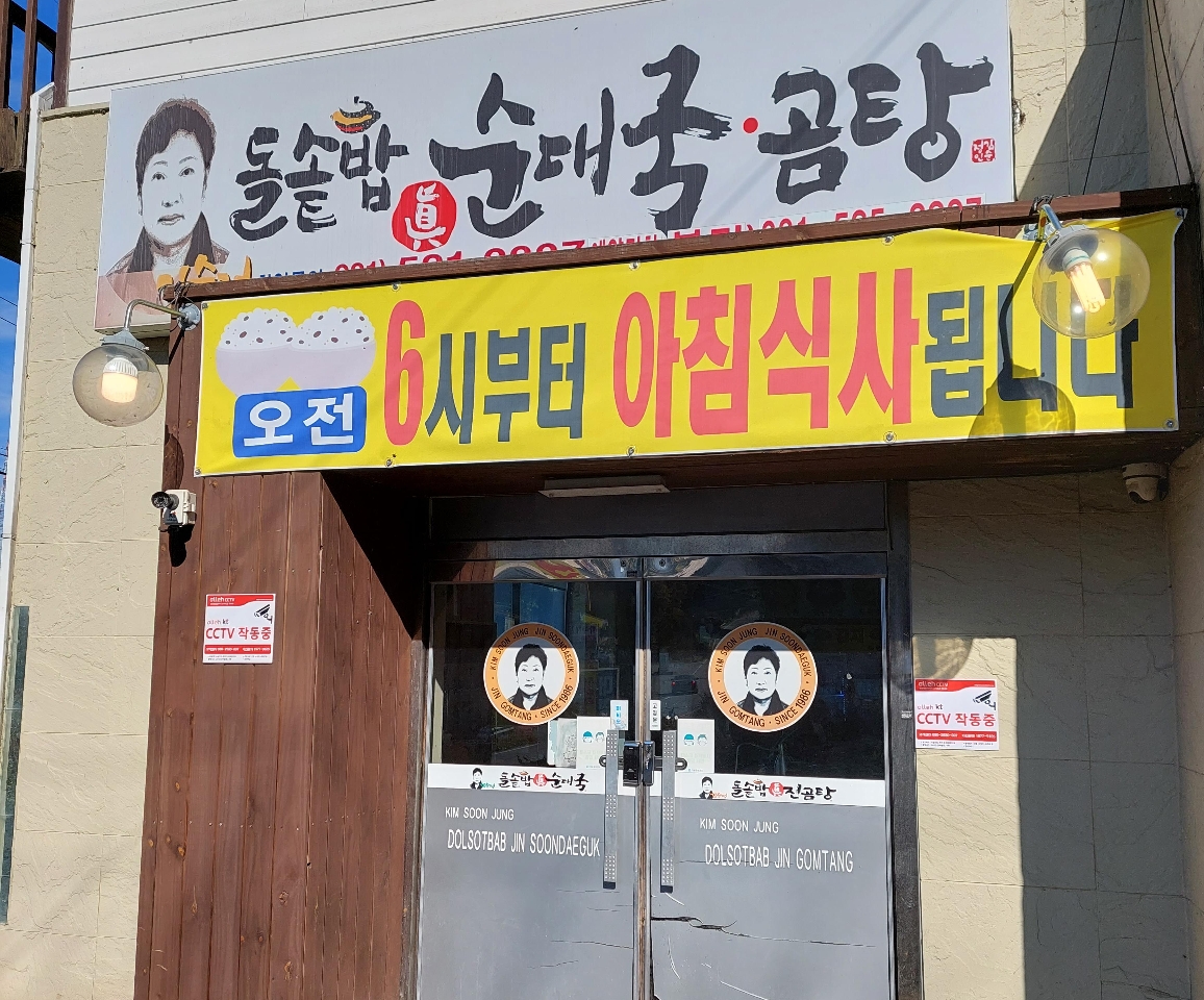 김순정곰탕순대국 이미지
