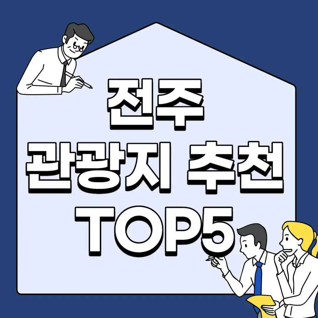 전주-관광지-추천-TOP5
