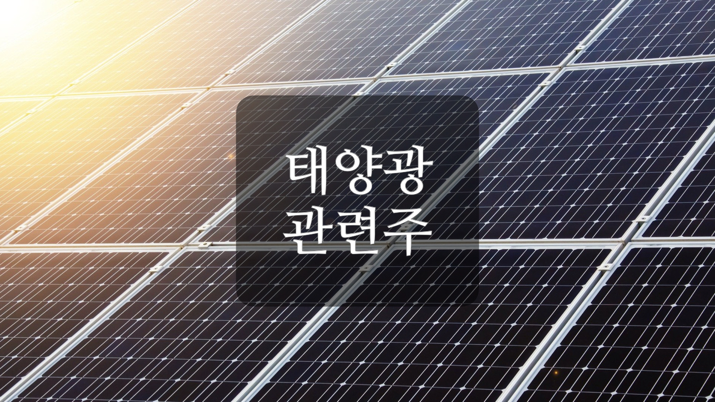  태양광 에너지 관련주+