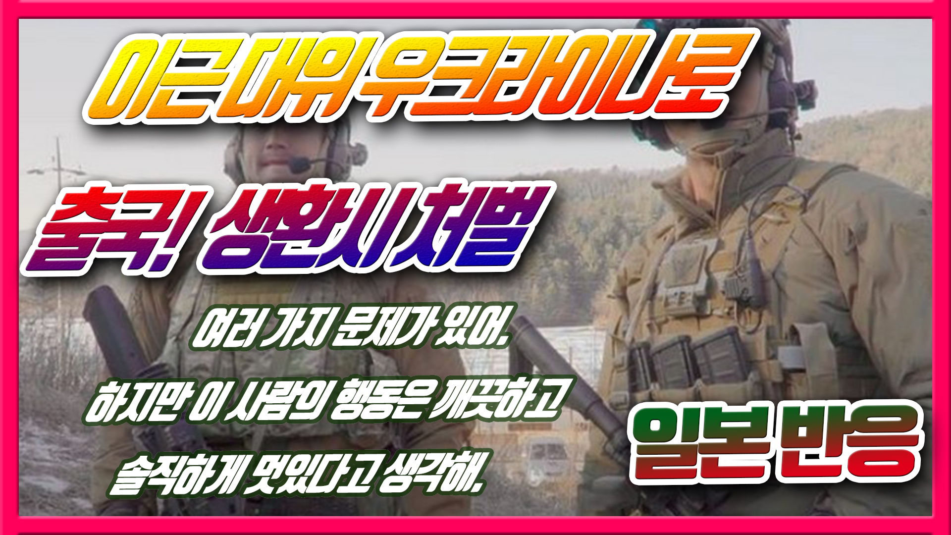  이근 대위 우크라이나로 출국! 생환시 처벌 -일본반응