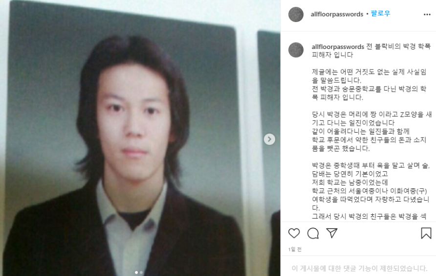  박경 학폭 논란 Feat.여중생 잠자리