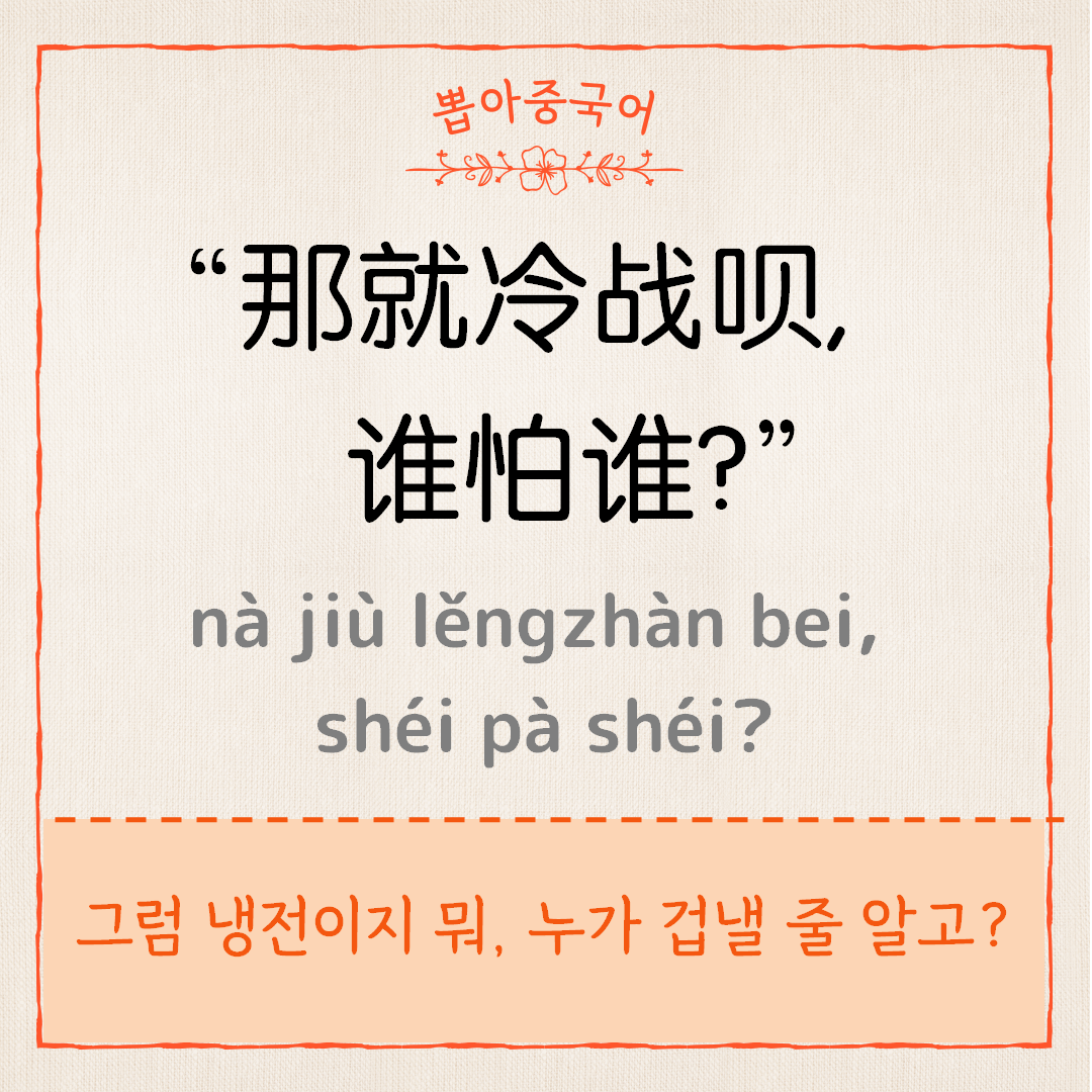 那就冷战呗
