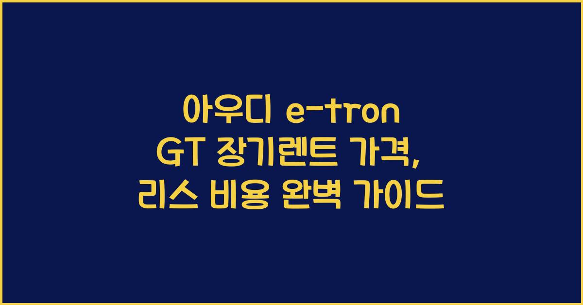 아우디 e-tron GT 장기렌트 가격, 리스 비용