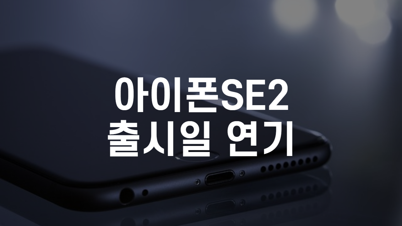  아이폰SE2 출시일 연기에 대해 알아보겠습니다.