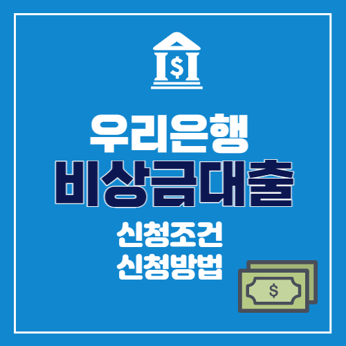 우리은행 비상금대출