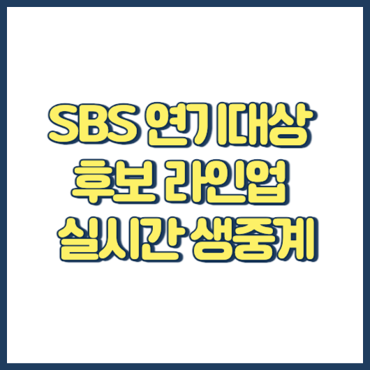 SBS 연기대상 2023 