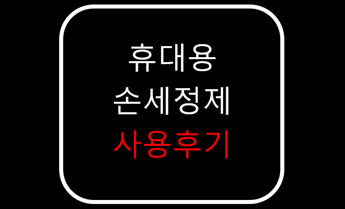  휴대용 손 소독제(세정제) 사용후기