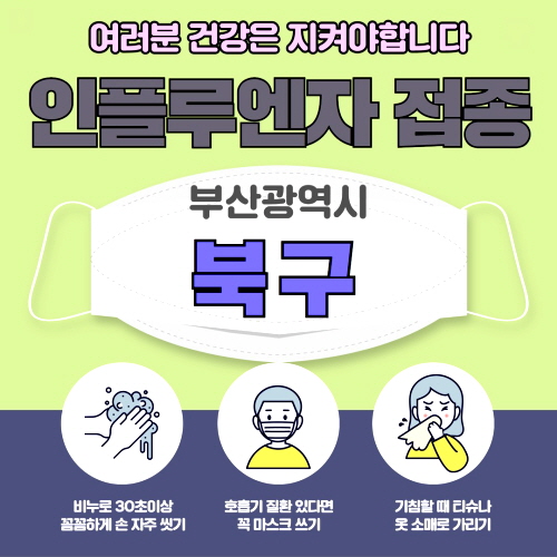 북구 독감 무료접종 병원