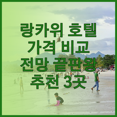 랑카위 호텔 추천 세 곳 비교분석 놀