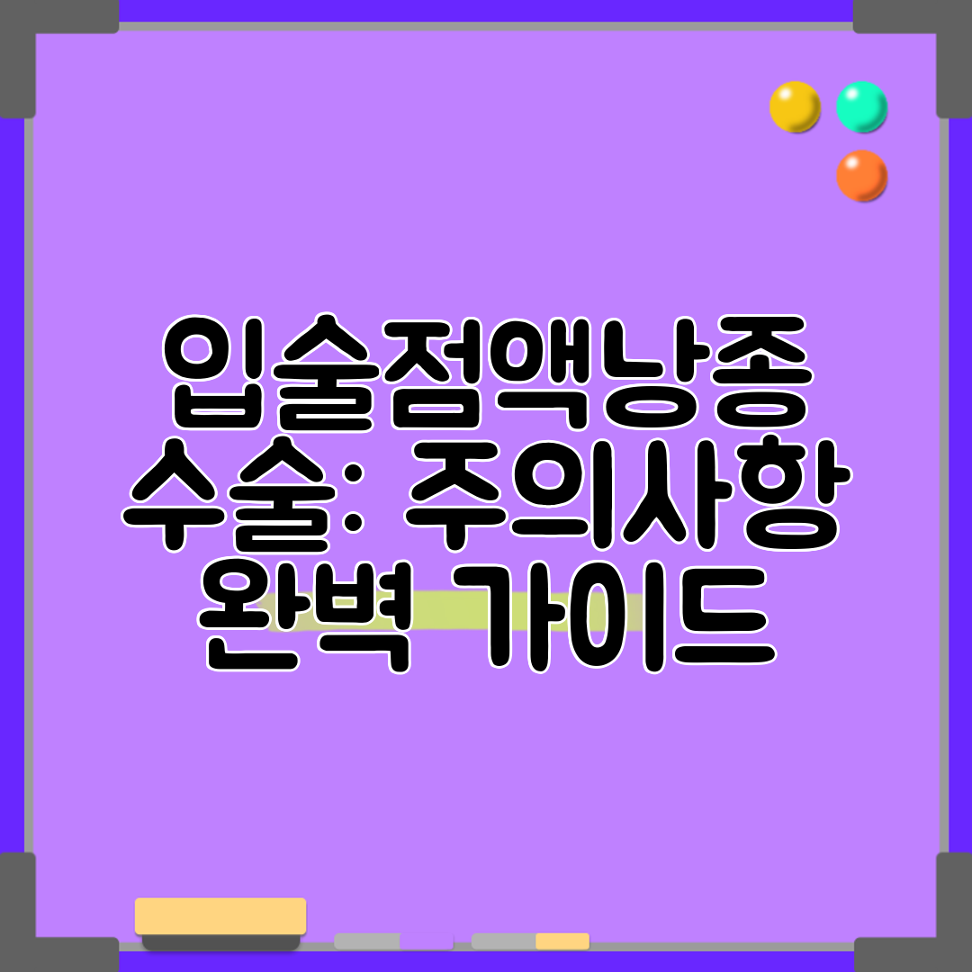 입술점액낭종 수술 주의사항 완벽 가이드
