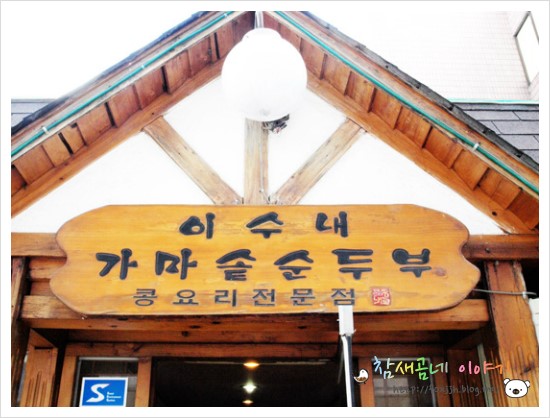 가마솥순두부 이미지
