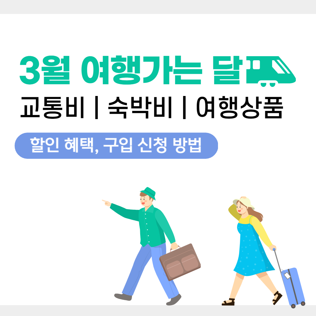 2024년 3월 여행가는 달 할인 혜택 및 구입 방법