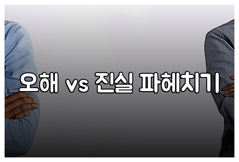 오해 vs 진실 파헤치기