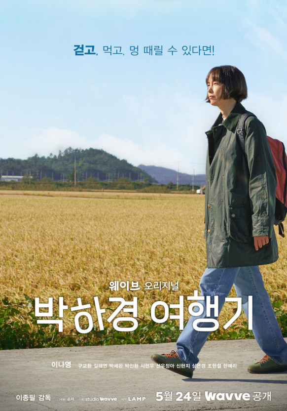  딱 하루의 여행! 힐링 웹드라마 Wavve <박하경 여행기> 리뷰