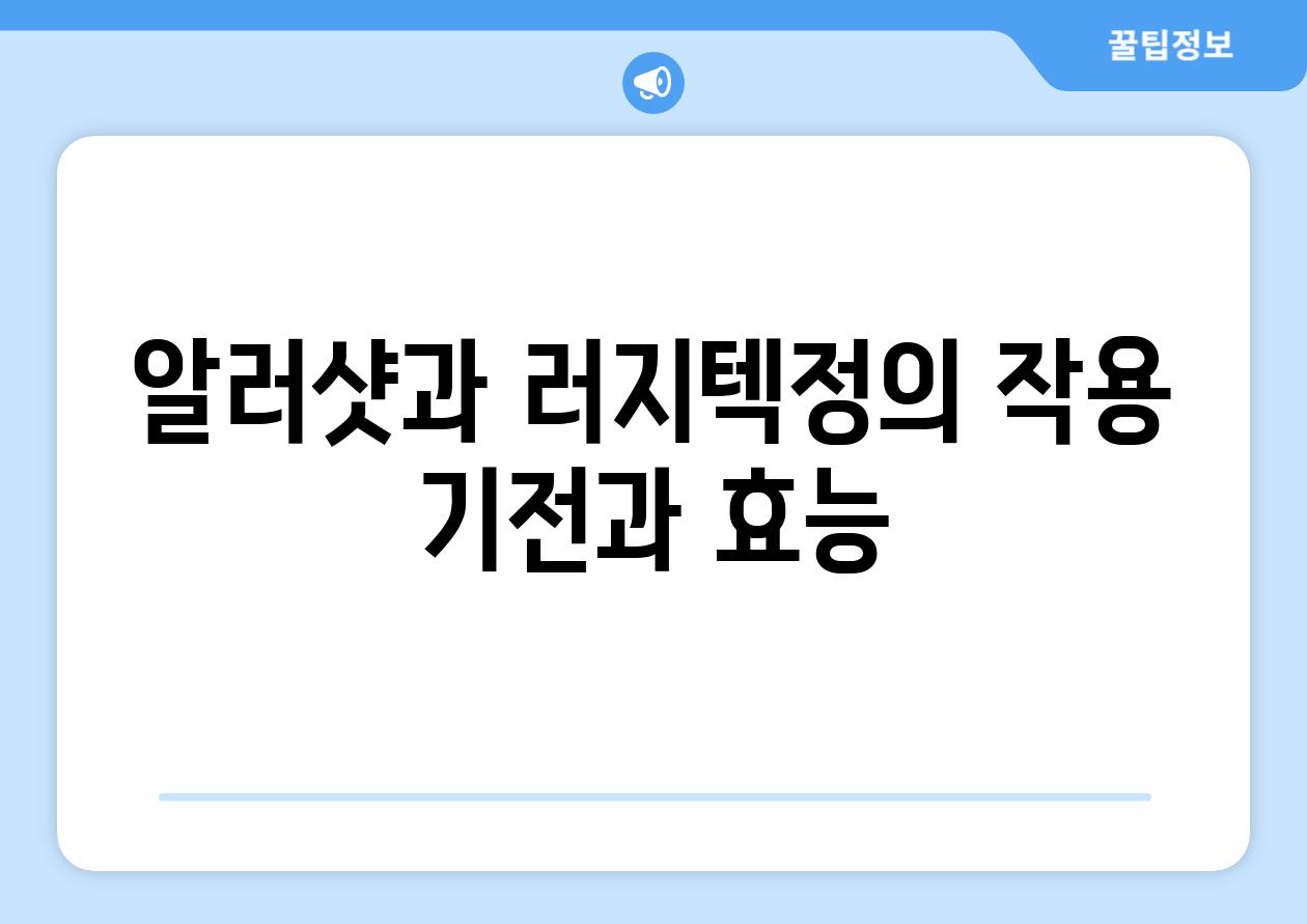 알러샷과 러지텍정의 작용 기전과 효능