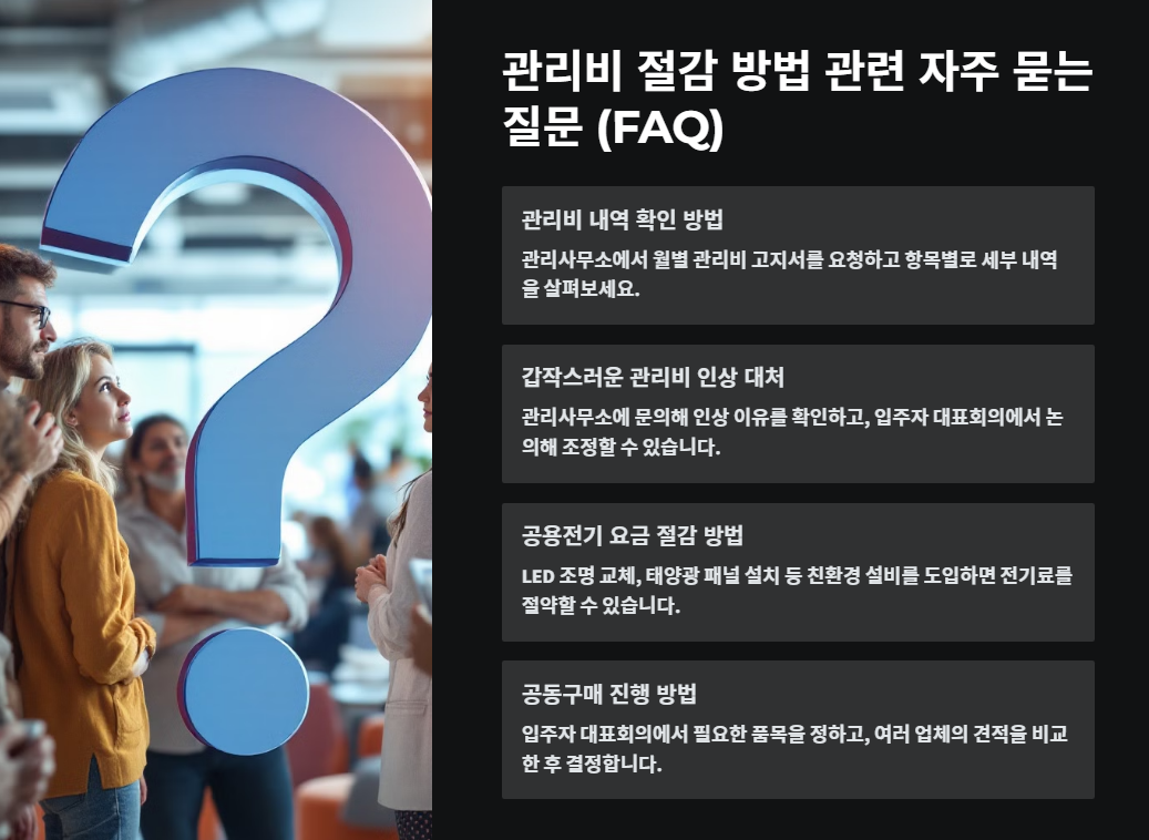 관리비 절감 방법 관련 자주 묻는 질문 (FAQ)