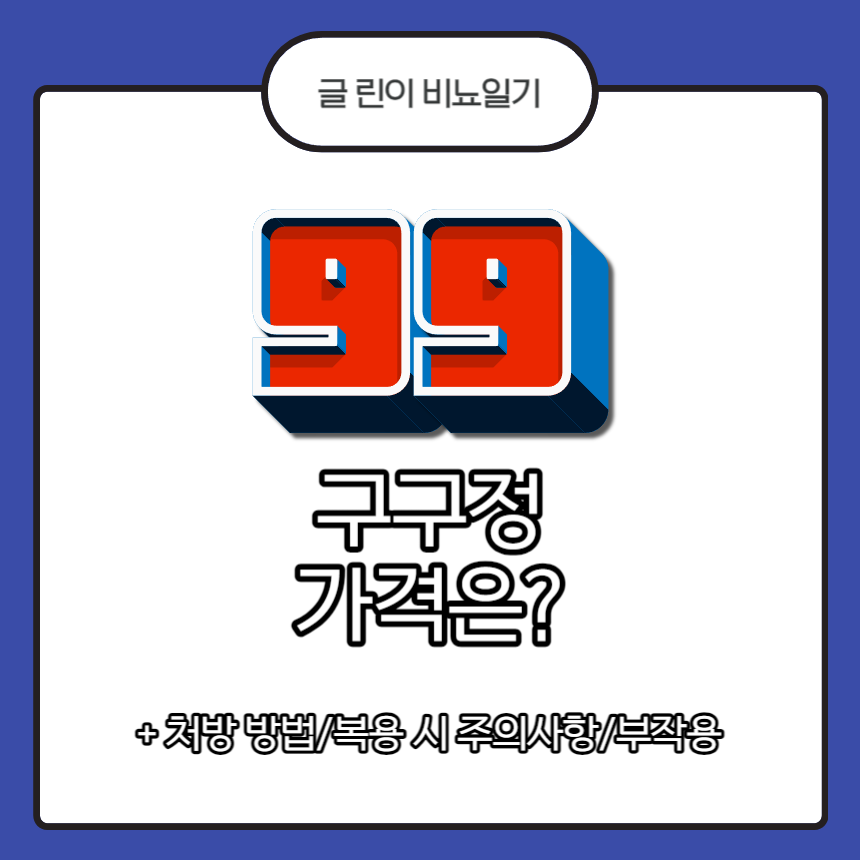  구구정 가격은?