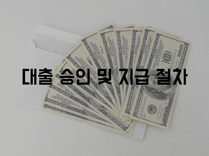 대출 승인 및 지급 절차