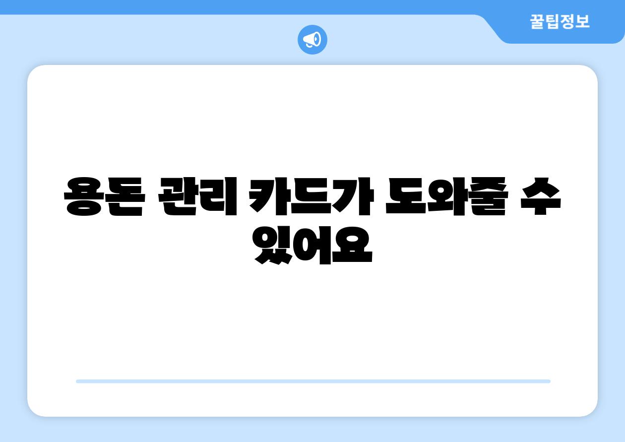 용돈 관리 카드가 도와줄 수 있어요