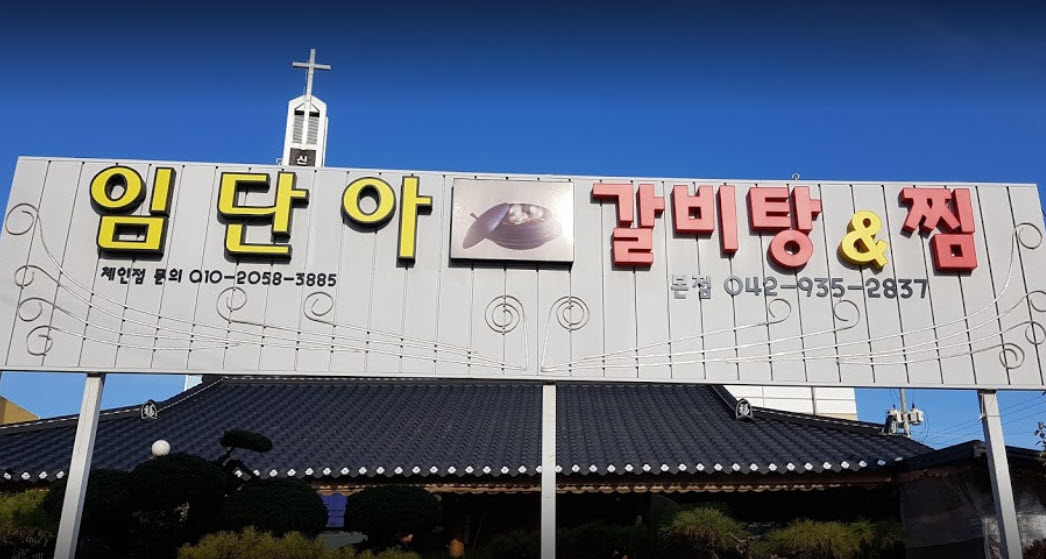  생생정보 황제갈비찜 대전 고수의 부엌 맛집 정보