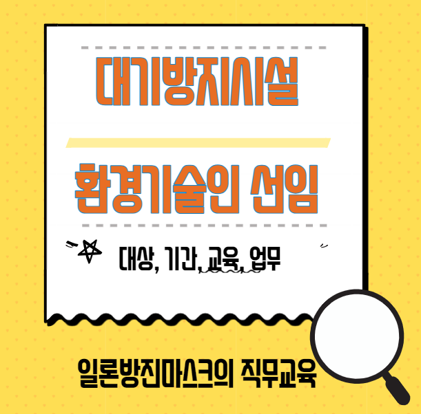  대기방지시설 환경 기술인 선임 대상, 기간, 업무, 교육, 양식 첨부
