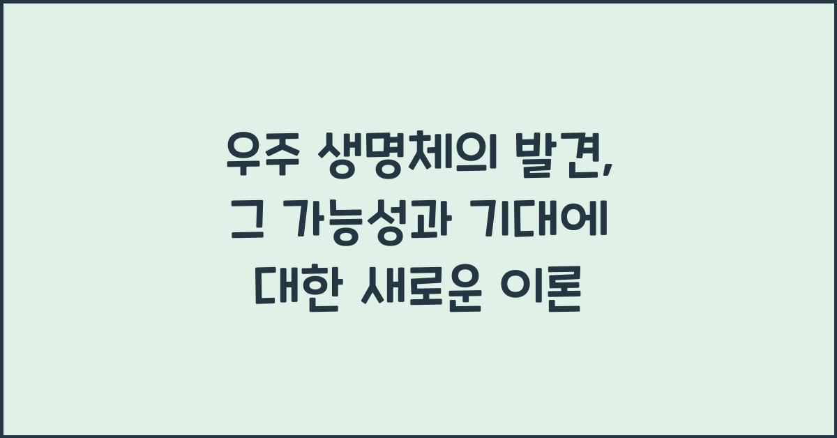 우주 생명체의 발견: 그 가능성과 기대