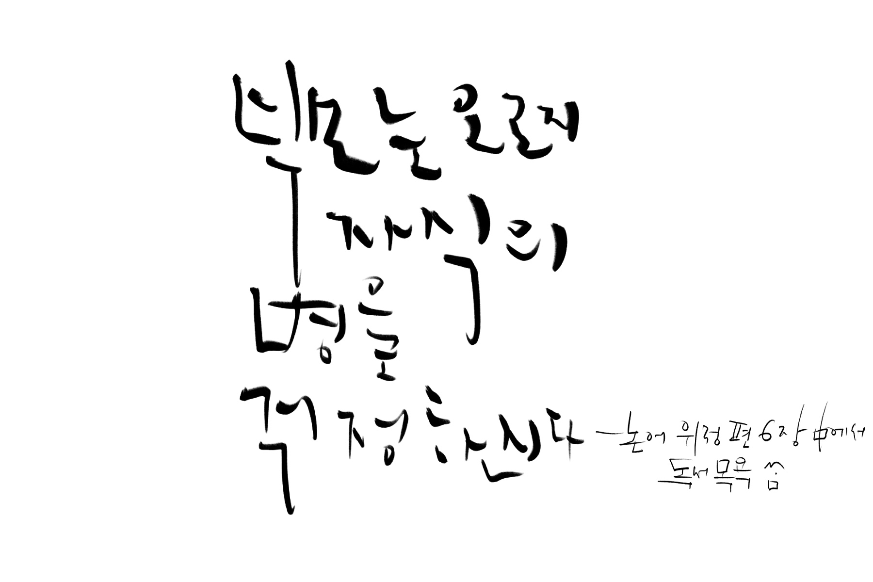 &quot;부모는_오로지_자식의_병을_걱정하신다&quot;-논어_위정편_제6장_중에서.