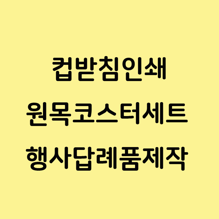  개업선물 개업식 선물 우드 원목 컵받침 나무 컵받침대 인쇄 제작