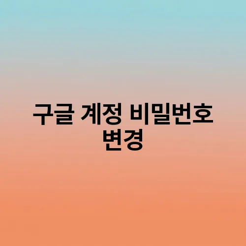 구글 계정 비밀번호 변경