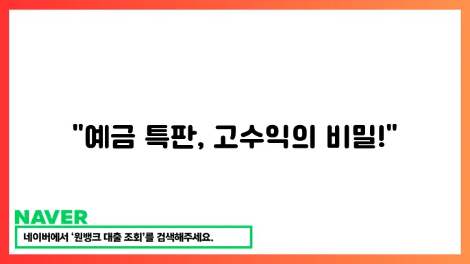 금리 높은 예금 특판 추천 높은 수익률 선택
