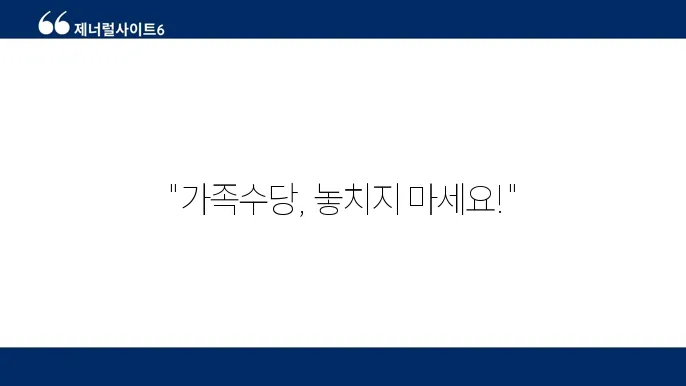공무원 가족수당 지급 규정 및 신청 방법