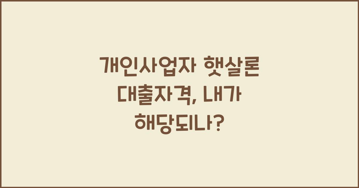 개인사업자 햇살론 대출자격