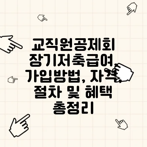 교직원공제회 장기저축급여, 가입방법, 자격, 절차 및 혜택 총정리