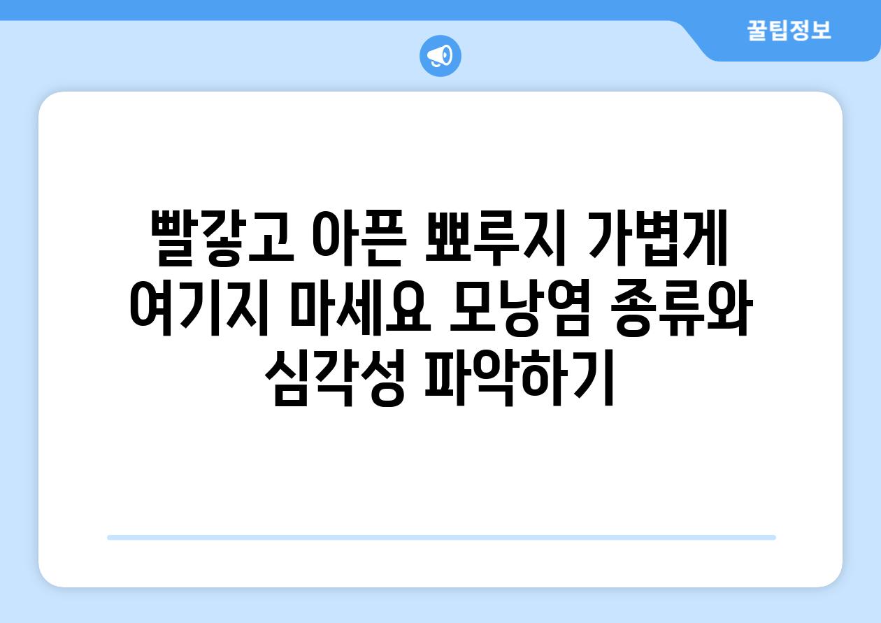 빨갛고 아픈 뾰루지 가볍게 여기지 마세요 모낭염 종류와 심각성 파악하기