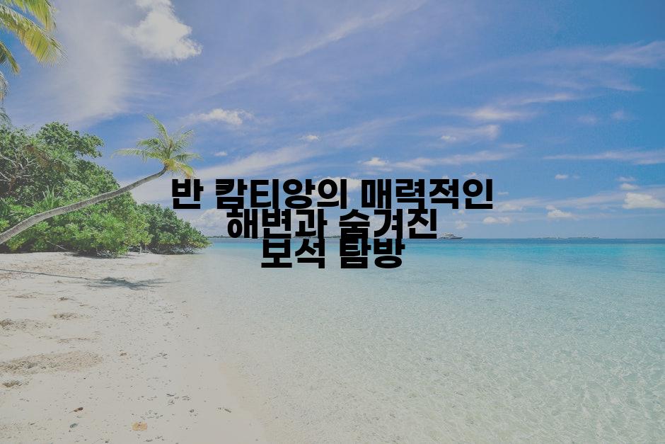 반 캄티앙의 매력적인 해변과 숨겨진 보석 탐방